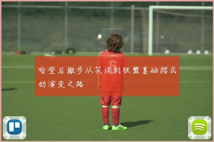 哈登后撤步从笑谈到联盟基础招式的演变之路