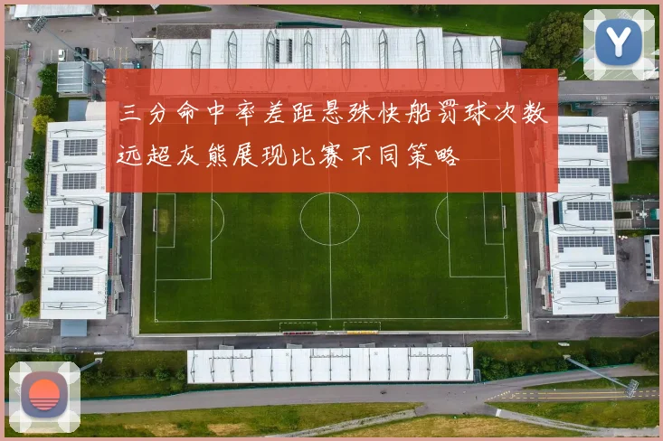 三分命中率差距悬殊快船罚球次数远超灰熊展现比赛不同策略