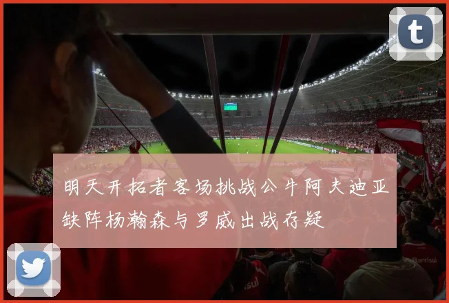 明天开拓者客场挑战公牛阿夫迪亚缺阵杨瀚森与罗威出战存疑