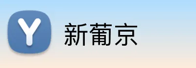 新葡京 Logo